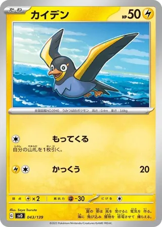 Wattrel - 043/139