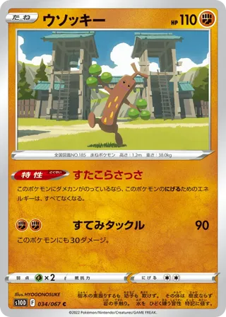 Sudowoodo