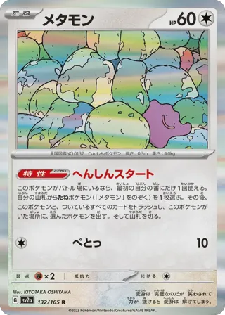 Ditto (Master Ball Pattern)