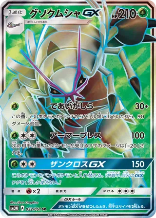 Golisopod GX - 052/051