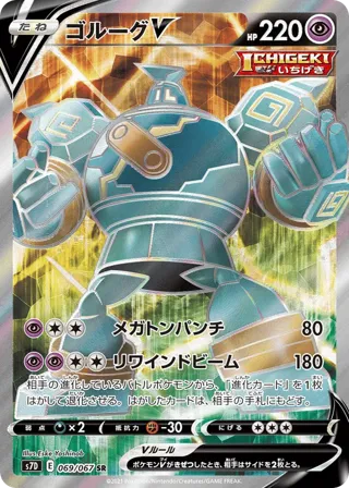 Golurk V - 069/067