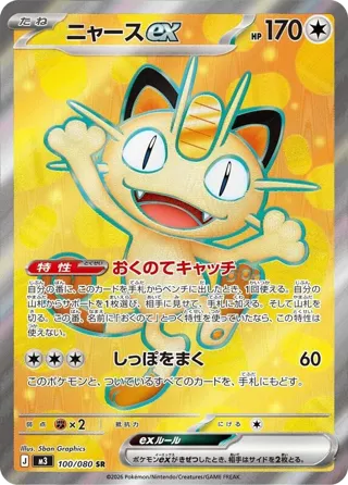 Meowth ex - 100/080