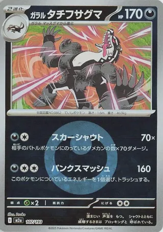 Galarian Obstagoon - 107/193 (Energy Symbol Pattern)
