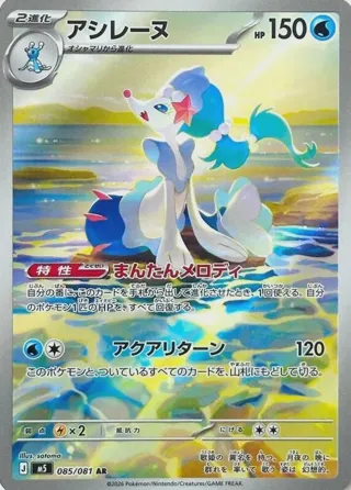 Primarina - 085/081