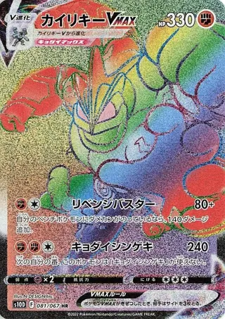Machamp VMAX - 081/067