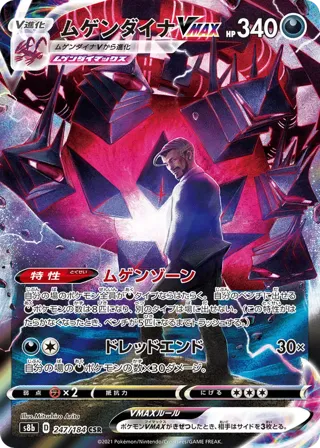 Eternatus VMAX - 247/184