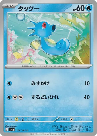 Horsea (Master Ball Pattern)