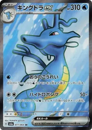 Kingdra ex - 077/064