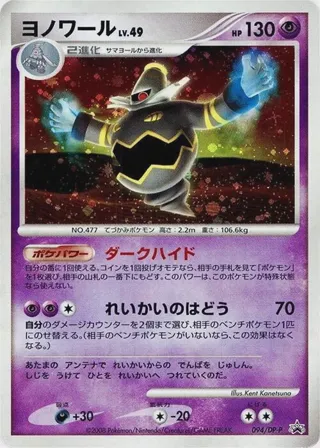 Dusknoir - 094/DP-P