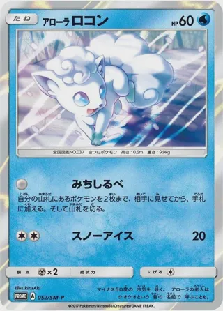 Alolan Vulpix - 052/SM-P