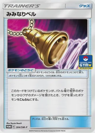 Ear-Ringing Bell - 304/SM-P