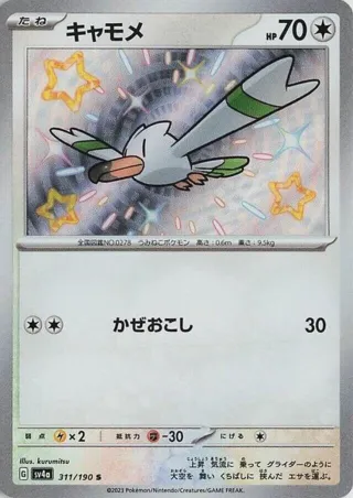 Wingull - 311/190