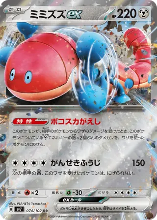 Orthworm ex - 074/102