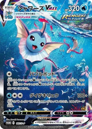 Vaporeon VMAX - 187/S-P