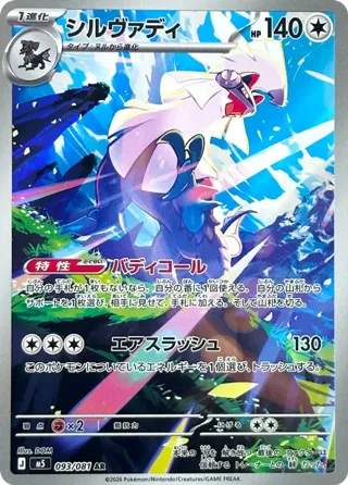 Silvally - 093/081