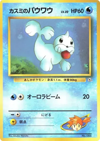 Misty's Seel