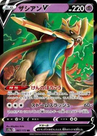 Zacian V - 067/172
