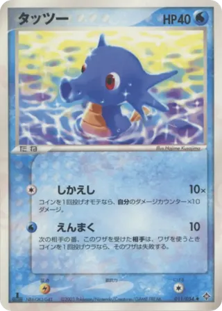 Horsea