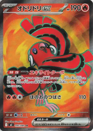 Oricorio ex - 095/080