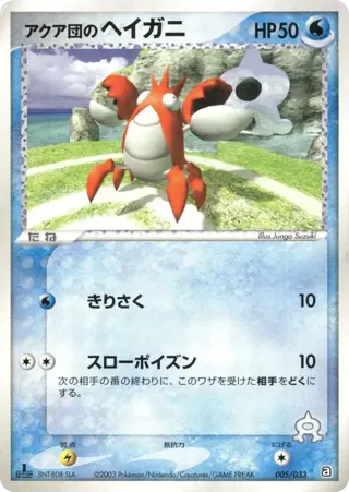 Team Aqua's Corphish - 005/033