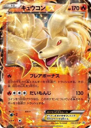 Ninetales EX - 193/XY-P