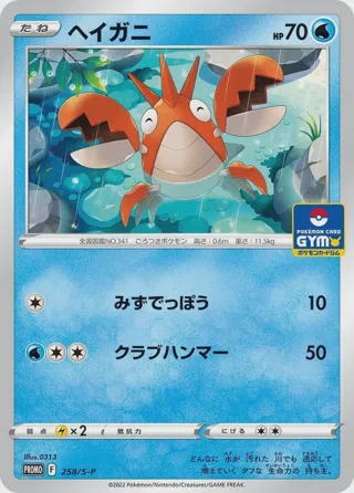 Corphish - 258/S-P