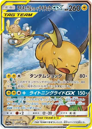 Raichu & Alolan Raichu GX