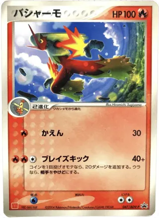 Blaziken - 047/ADV-P