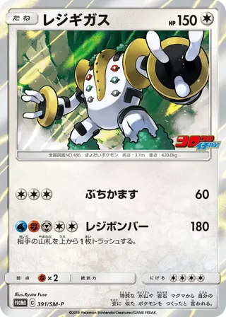 Regigigas - 391/SM-P