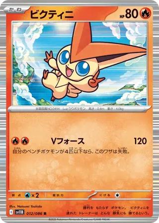 Victini - 012/086