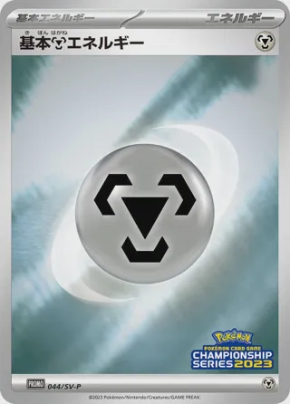 Basic Metal Energy - 044/SV-P