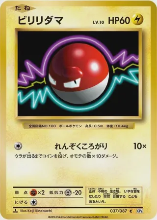 Voltorb