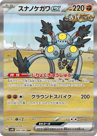 Sandy Shocks ex - 089/066