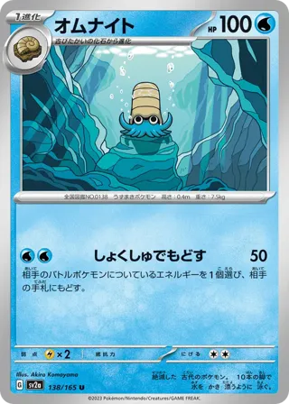Omanyte - 138/165 (Master Ball Pattern)