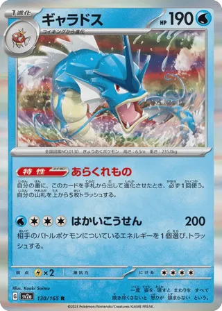 Gyarados (Master Ball Pattern)