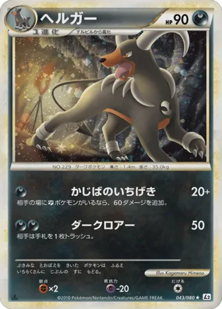 Houndoom (Reverse Holofoil)