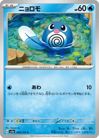 Poliwag (Master Ball Pattern)