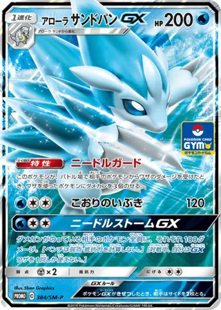 Alolan Sandslash GX - 384/SM-P