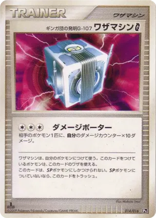 Team Galactic's Invention G-107 Technical Machine {{SP|G}}