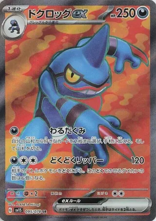 Toxicroak ex - 095/078