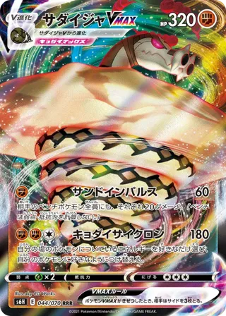 Sandaconda VMAX - 044/070