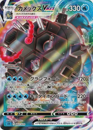 Blastoise VMAX