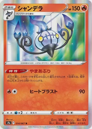 Chandelure - 014/067