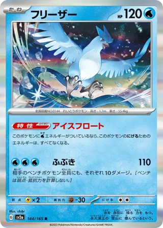 Articuno (Master Ball Pattern)