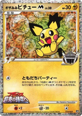Spiky-eared Pichu M