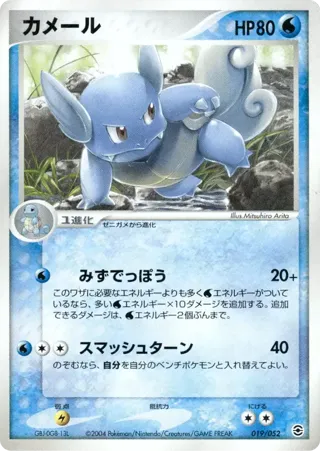 Wartortle