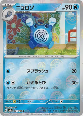 Poliwhirl - 061/165 (Poke Ball Pattern)