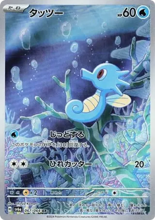 Horsea - 067/064