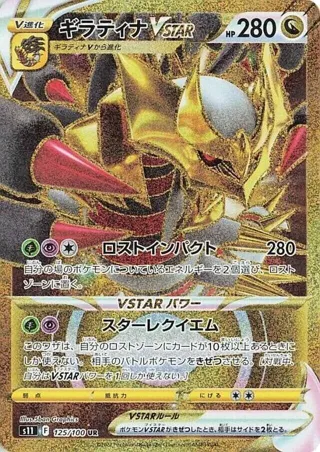 Giratina VSTAR - 125/100