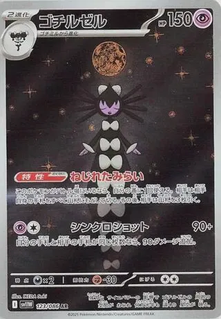 Gothitelle - 123/086